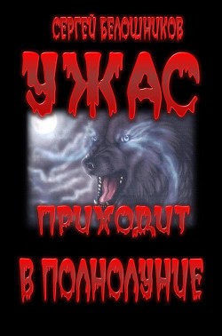 Ужас приходит в полнолуние - Белошников Сергей