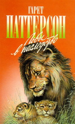 Львы в наследство - Паттерсон Гарет