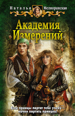 Читать книгу Академия Измерений, автор Мелиоранская Наталья Ивановна Академия Измерений - Мелиоранская Наталья Ивановна