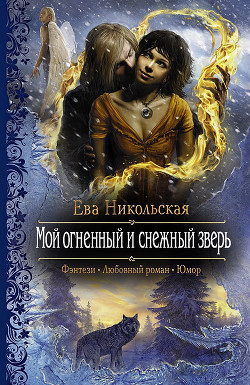 Мой огненный и снежный зверь - Никольская Ева