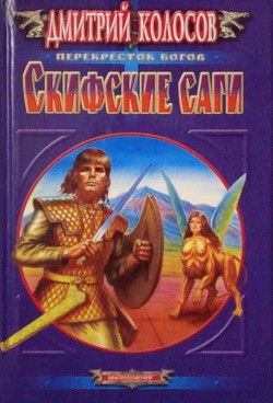 Скифские саги - Колосов Дмитрий "Джонс Коуль"