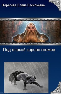 Под опекой короля гномов (СИ) - Керасова Елена Васильевна "BlackAvalon"