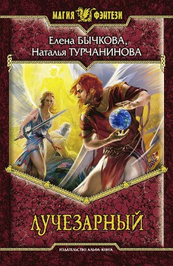 Читать книгу Лучезарный