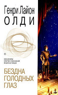 Бездна голодных глаз - Олди Генри Лайон