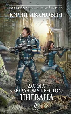 Нирвана - Иванович Юрий