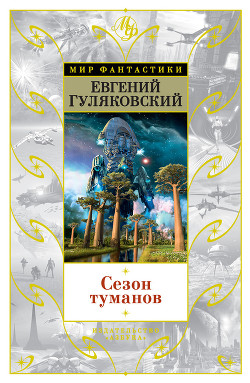 Сезон туманов. Долгий восход на Энне - Гуляковский Евгений Яковлевич