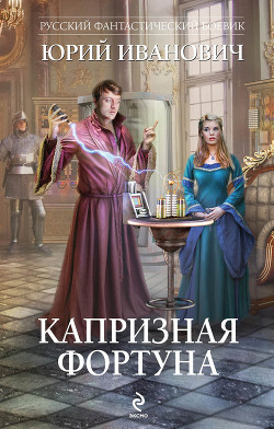 Капризная фортуна - Иванович Юрий