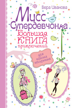 Читать книгу Мисс Супердевчонка. Большая книга приключений для самых стильных (сборник)