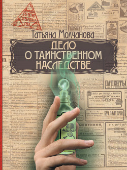 Читать книгу Дело о таинственном наследстве