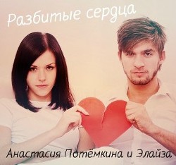 Разбитые сердца (СИ) - "Lizzzy"