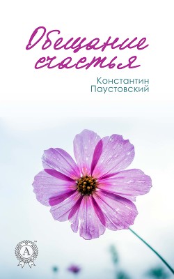 Старый челн - Паустовский Константин Георгиевич