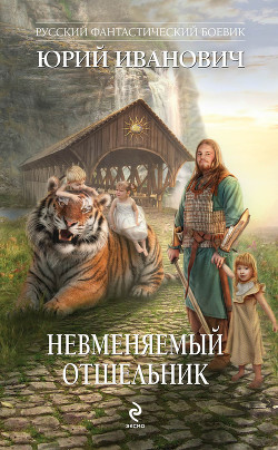 Невменяемый отшельник - Иванович Юрий