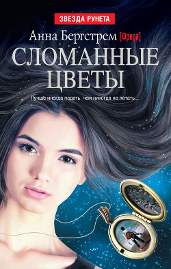 Сломанные цветы - Бергстрем Анна "Фрида"