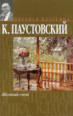 Желтый свет - Паустовский Константин Георгиевич