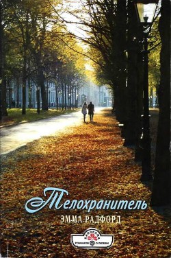 Телохранитель - Радфорд Эмма