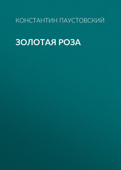 Читать книгу Золотая роза