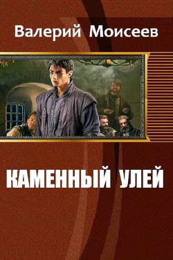 Каменный улей (СИ) - Моисеев Валерий Васильевич