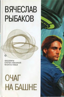 Очаг на башне - Рыбаков Вячеслав Михайлович