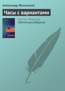 Серебряный век фантастики (сборник) - Михайлов Владимир