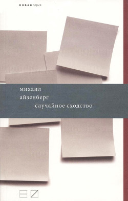 Случайное сходство - Айзенберг Михаил