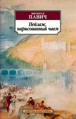 Пейзаж, нарисованный чаем - Павич Милорад