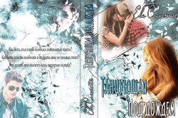 Читать книгу Танцующая под дождем (СИ), автор Солнечная Ева "Солнечная2014" Танцующая под дождем (СИ) - Солнечная Ева "Солнечная2014"