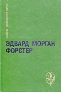 Куда боятся ступить ангелы - Форстер Эдвард Морган