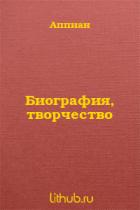 Биография, творчество - Александрийский Аппиан