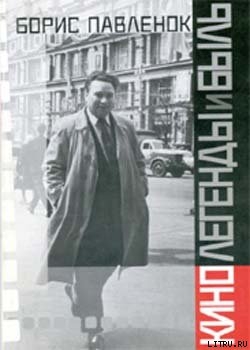 Читать книгу Кино. Легенды и быль, автор Павленок Борис Владимирович Кино. Легенды и быль - Павленок Борис Владимирович