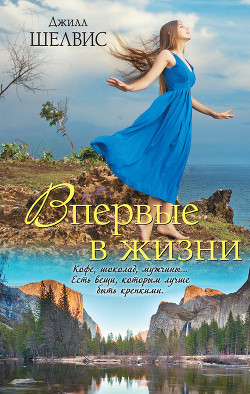 Впервые в жизни - Шелдон (Шелвис) Джилл