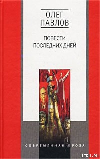 Казенная сказка - Павлов Олег Олегович