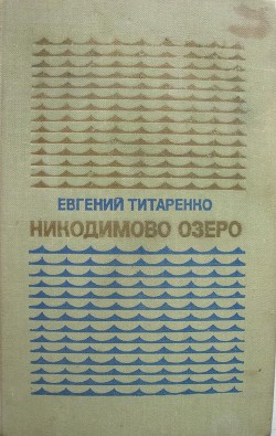 Читать книгу Никодимово озеро, автор Титаренко Евгений Максимович Никодимово озеро - Титаренко Евгений Максимович