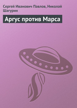 Аргус против Марса - Шагурин Николай Яковлевич