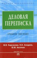Деловая переписка: учебное пособие - Кирсанова Мария Владимировна