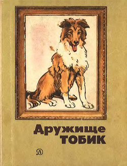 Дружище Тобик (сборник) - Паустовский Константин Георгиевич