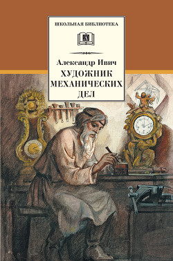 Художник механических дел (Сборник) - Ивич Александр