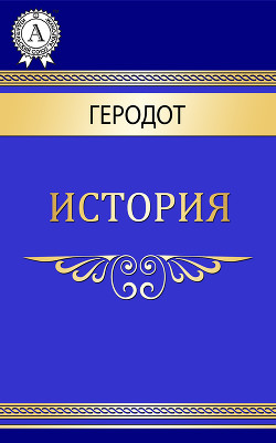 Клио (История, Книга 1) - Геродот Галикарнасский