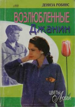 Возлюбленные Джанин - Робинс Дениз
