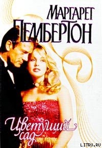 Цветущий сад - Пембертон Маргарет