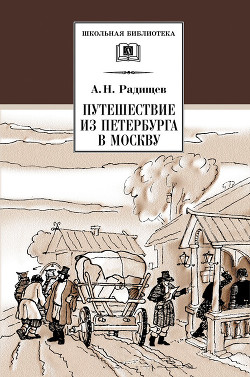 Читать книгу Путешествие из Петербурга в Москву (с илл.)