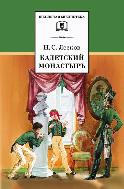 Кадетский монастырь - Лесков Николай Семенович