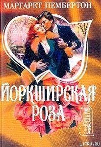 Йоркширская роза - Пембертон Маргарет