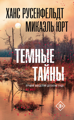 Темные тайны - Русенфельдт Ханс