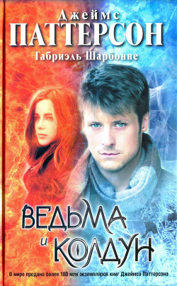 Ведьма и колдун - Паттерсон Джеймс