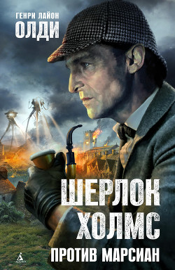 Читать книгу Шерлок Холмс против марсиан