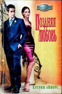 Поздняя любовь - Айворс Кэтрин