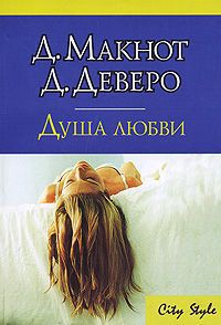 Душа любви - Деверо Джуд