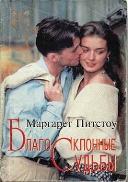 Благосклонные судьбы - Питстоу Маргарет