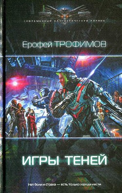 Читать книгу Игры теней, автор Трофимов Ерофей Игры теней - Трофимов Ерофей