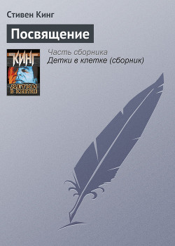 Посвящение - Кинг Стивен